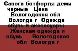 Сапоги-ботфорты деми черные › Цена ­ 1 000 - Вологодская обл., Вологда г. Одежда, обувь и аксессуары » Женская одежда и обувь   . Вологодская обл.,Вологда г.